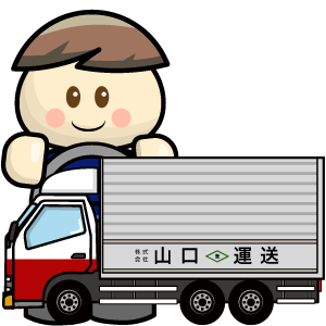 大型トラックドライバー 長距離 株式会社山口運送 運ぶおしごと Com