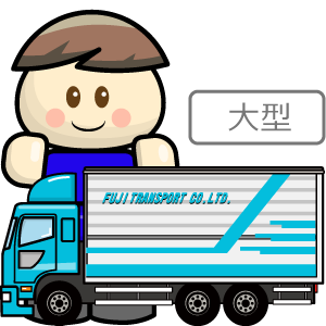 大型トラックドライバー 長距離 富士運輸株式会社 長崎支店 運ぶおしごと Com
