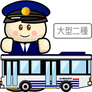 路線バス運転士 熊本電気鉄道株式会社 運ぶおしごと Com